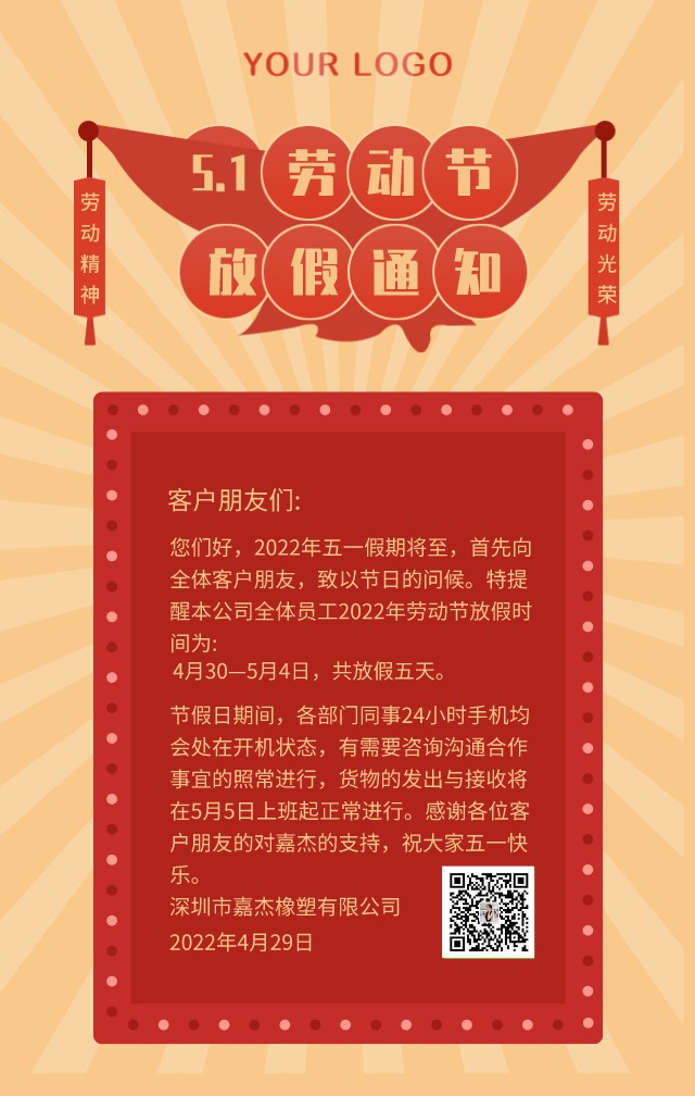 深圳市嘉杰橡塑有限公司2022年勞動節(jié)假期安排通知